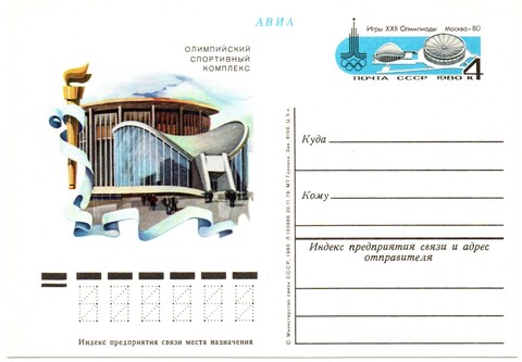Открытка АВИА Москва- Олимпиада 80 XF