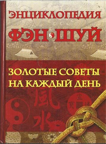 Энциклопедия Фэн Шуй: золотые советы на каждый день