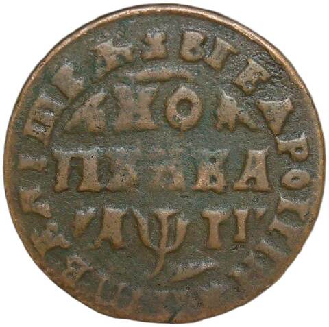 1 копейка 1713 МД (F-VF)