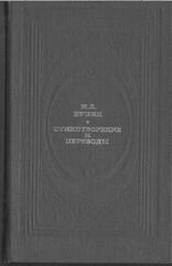 Бунин. Стихотворения и переводы