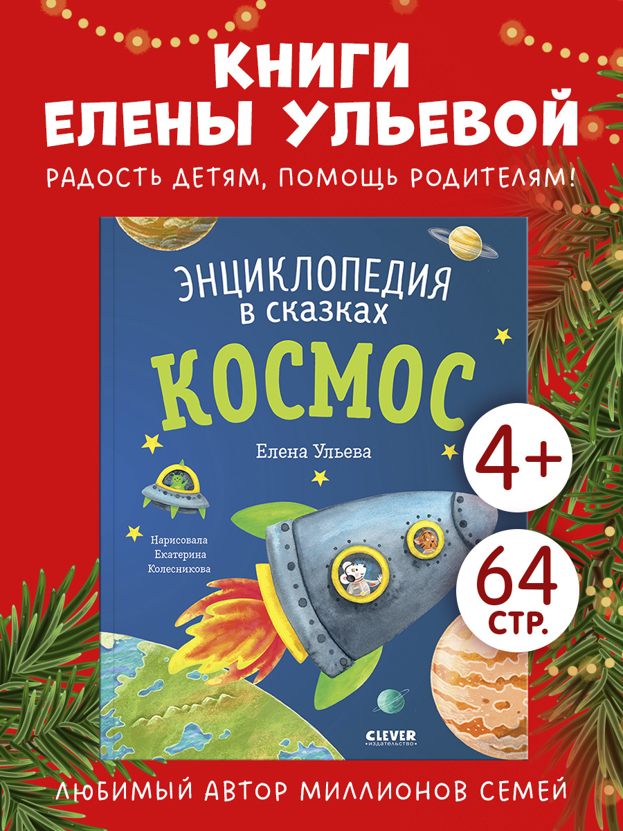 

Энциклопедия в сказках (мягкая обложка). Космос