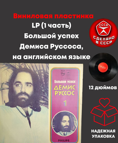 LP (1 часть) Большой успех Демиса Руссоса, на английском языке, Виниловая пластинка 12 дюймов лицензия Philips, Мелодия СССР 1980 год,