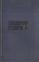 Гюго В. Собрание сочинений в десяти томах. Отдельные тома
