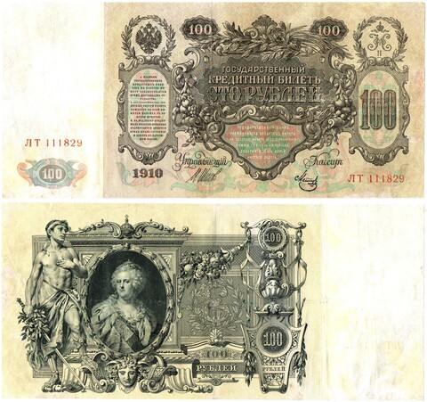 100 рублей 1910 год Кредитный билет ЛТ 111829