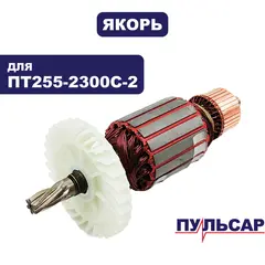 Якорь ПУЛЬСАР ПТ 255-2300С-2 (798-973-091)