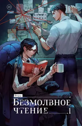 Безмолвное чтение. Том 1. Жюльен (Б/У)