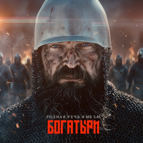 РОДНАЯ РЕЧЬ, МК 5.45 – Богатыри (Digital) (2026)