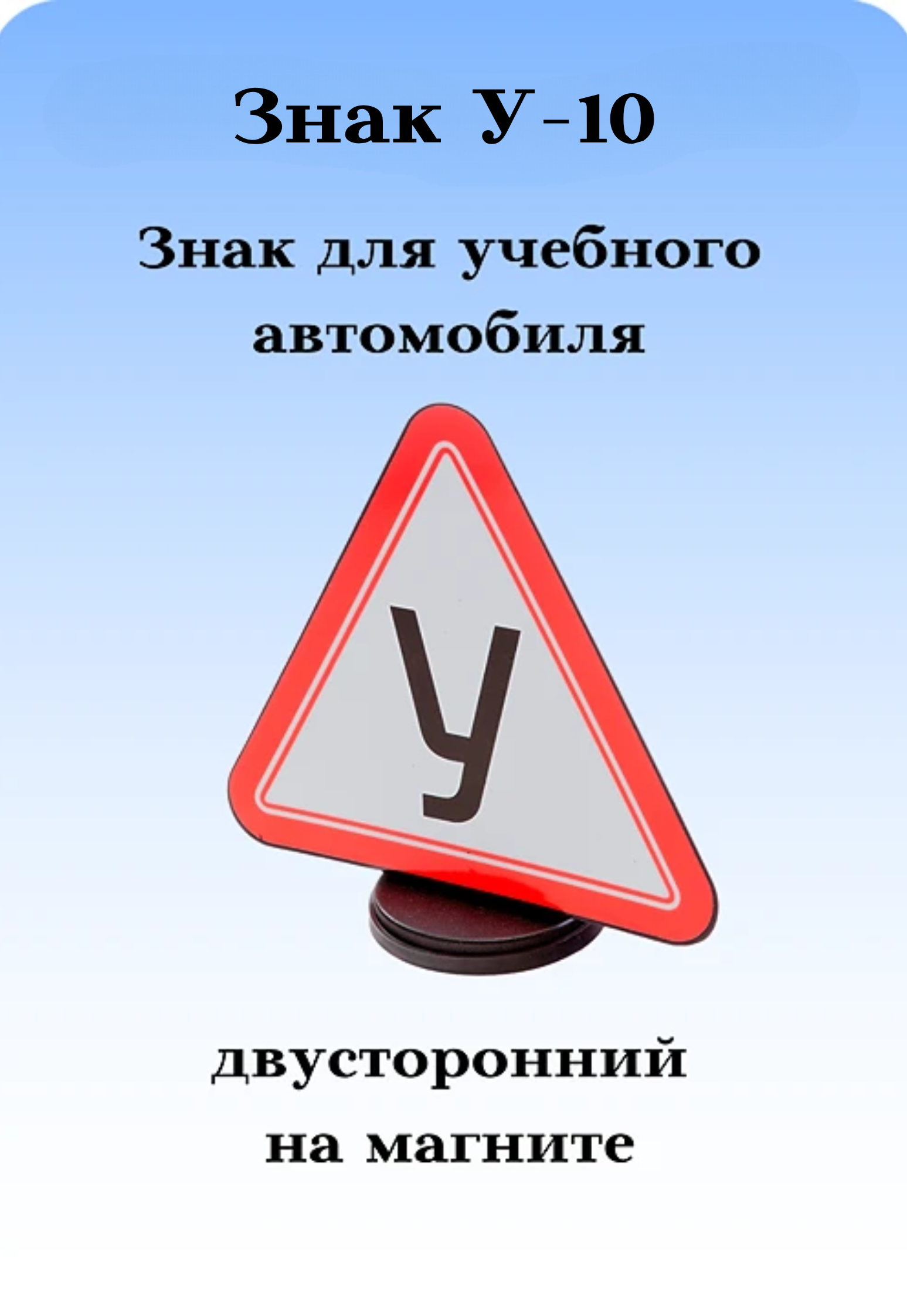Знак для учебного автомобиля 