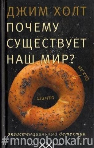Почему существует наш мир? Экзистенциальный детектив