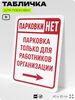 Табличка для парковки 