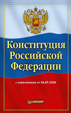 Конституция Российской Федерации с изменениями от 04.07.2020 цена и фото