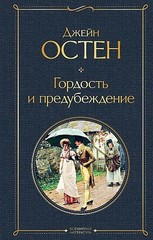 Гордость и предубеждение (Остен)