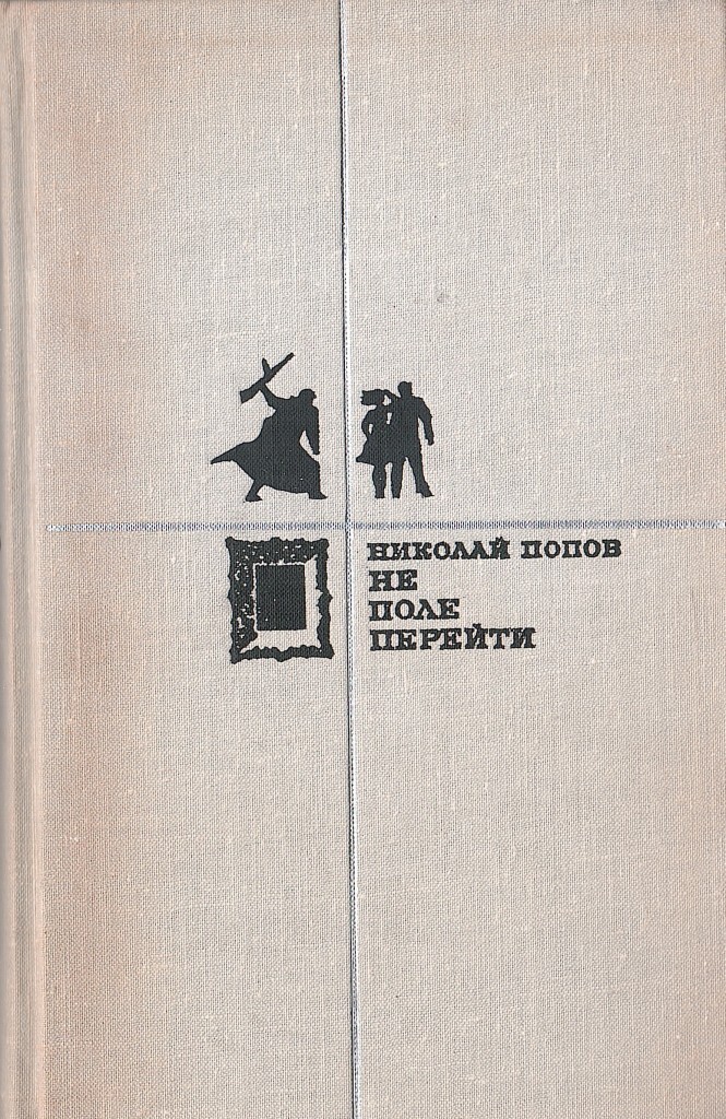 С жизнь прожить. Не поле перейти. Живём хлеб жуём продолжение. Поле перейти. Поле перейти.