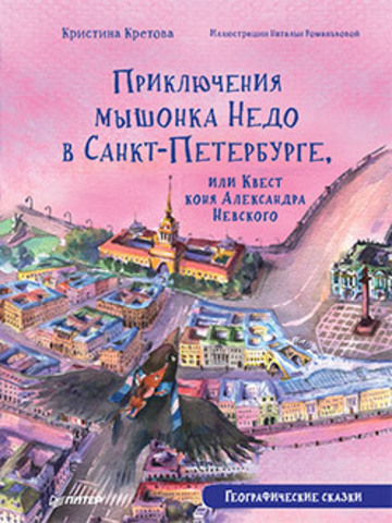 Приключения мышонка Недо в Санкт-Петербурге, или Квест коня Александра Невского. Географические сказки | Кретова К. А., Романькова Н. А.