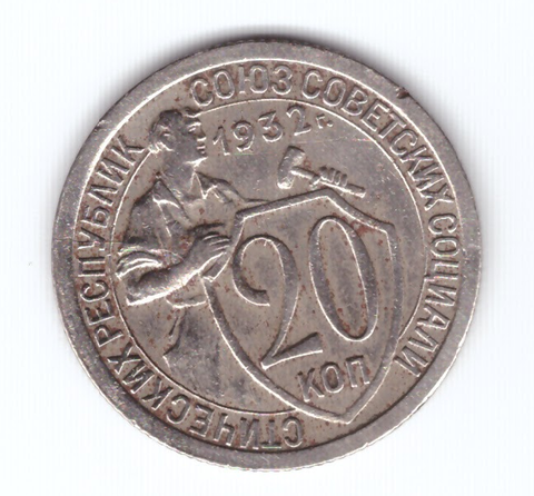 20 копеек 1932 VF