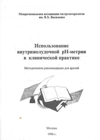 Использование внутрижелудочной рН-метрии в клинической практике
