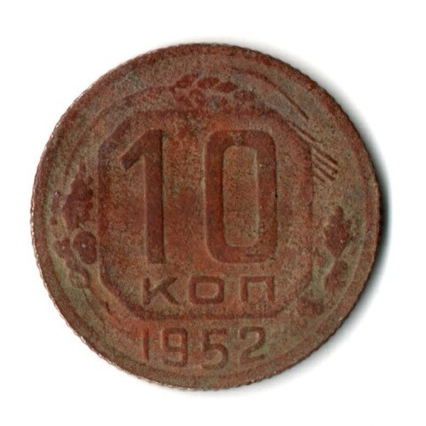 10 копеек 1952 год СССР F