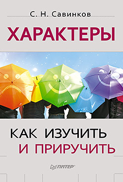 Характеры: как изучить и приручить валерий орлов корф характеры и судьбы