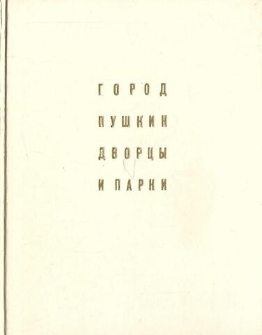 Город Пушкин. Дворцы и парки