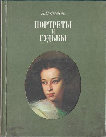 Портреты и судьбы