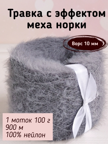 Травка с эффектом меха, длина ворса 10 мм, 061 Серый