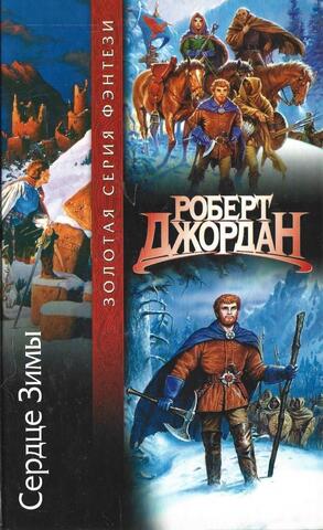 Сердце Зимы