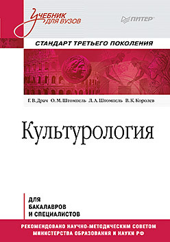 Культурология. Учебник для вузов. Стандарт третьего поколения драч г в культурология учебник для вузов стандарт третьего поколения