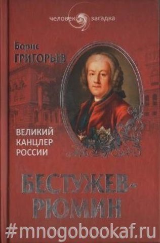 Бестужев-Рюмин. Великий канцлер России