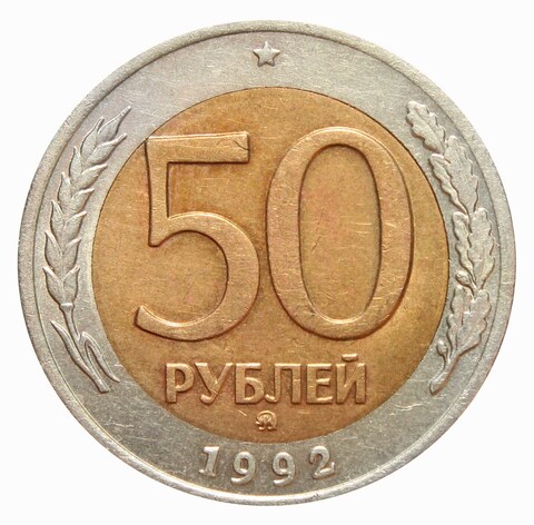 50 рублей 1992 года ММД XF