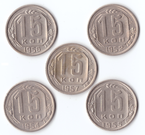 Комплект монет (5шт.) 15 копеек, 1952,54,55,56,57, XF-UNC