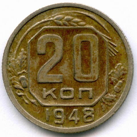 20 копеек 1948 год. (Шт. 1.21 - координатная сетка четкая, солнце без венчика). VF