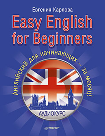 Easy English for Beginners. +Аудиокурс. Английский для начинающих — за месяц!