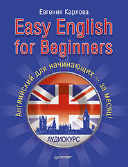Easy English for Beginners. +Аудиокурс. Английский для начинающих — за месяц!
