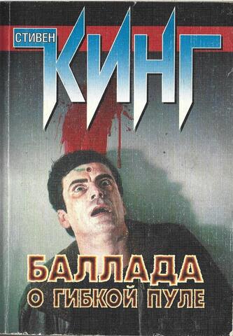 Баллада о гибкой пуле. Кэрри