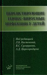 Персистирующие герпес-вирусные инфекции у детей