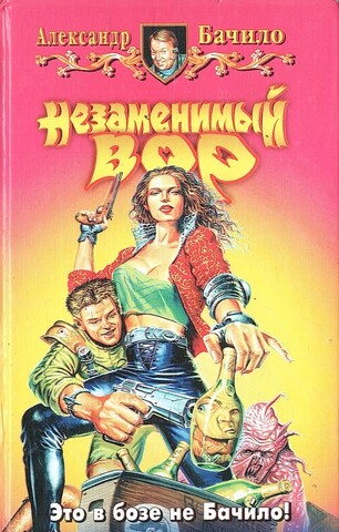 Незаменимый вор