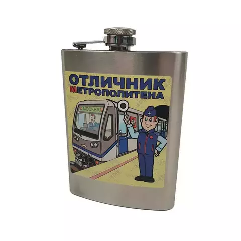 Фляжка подарочная Отличник метрополитена 240 мл