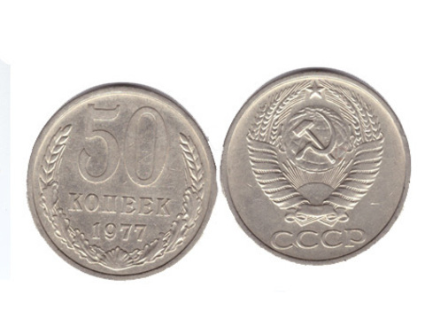 50 копеек 1977 года. VF