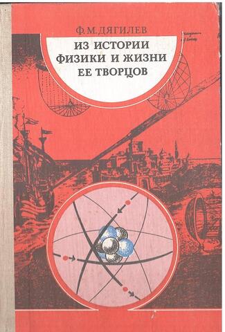 Из истории физики и жизни ее творцов