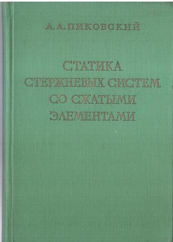 Статика стержневых систем со сжатыми элементами