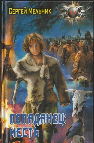 Попаданец. Месть