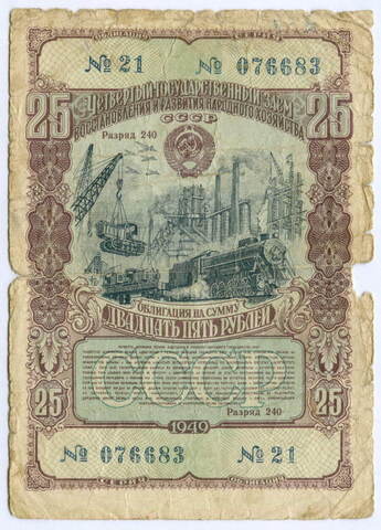 Облигация 25 рублей 1949 год. 4-ый заем восстановления и развития народного хозяйства. Серия № 076683. POOR