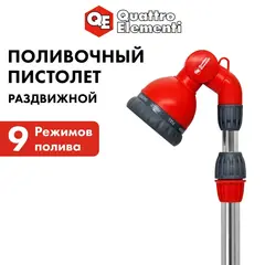 Пистолет поливочный QUATTRO ELEMENTI на телескопической штанге 90-120 см, 9-ти режимный (241-338)