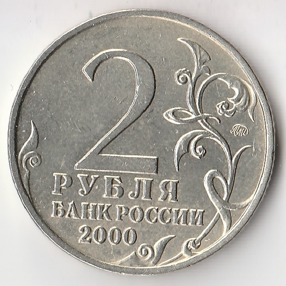 Цена монеты 2 рубля 2000 года. 2 Рубля 2001 СПМД Гагарин. 2 Рубля Ленинград. 2 Рубля 2000 года. Рубль 2000 г.