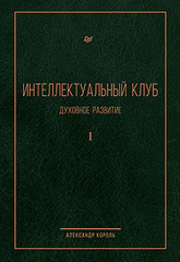 Интеллектуальный клуб. Духовное развитие
