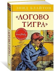 Логово тигра