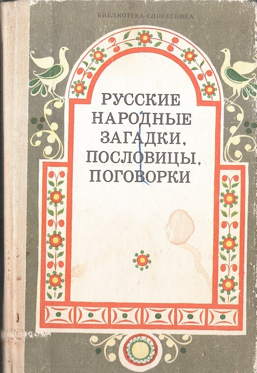 Пословицы поговорки загадки книга. Русские народные загадки пословицы поговорки книга. Круглов, ю.г. русские народные загадки, пословицы, поговорки. Русские народные загадки пословицы поговорки. Русские пословицы и поговорки книга.