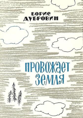 Провожает Земля