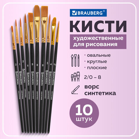 Кисти BRAUBERG, набор 10шт, синтетика черные (круглые, овальные, плоские, лайнеры)