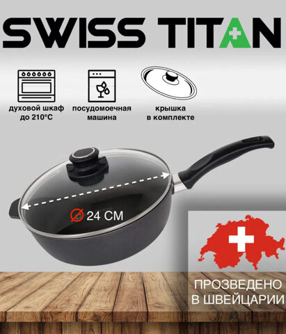 Сотейник с крышкой Swiss Titan ST6724c 24 см